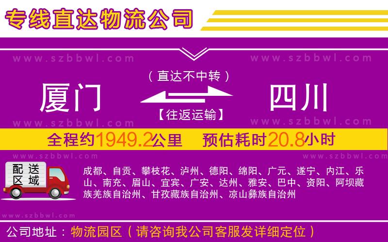廈門到四川物流公司