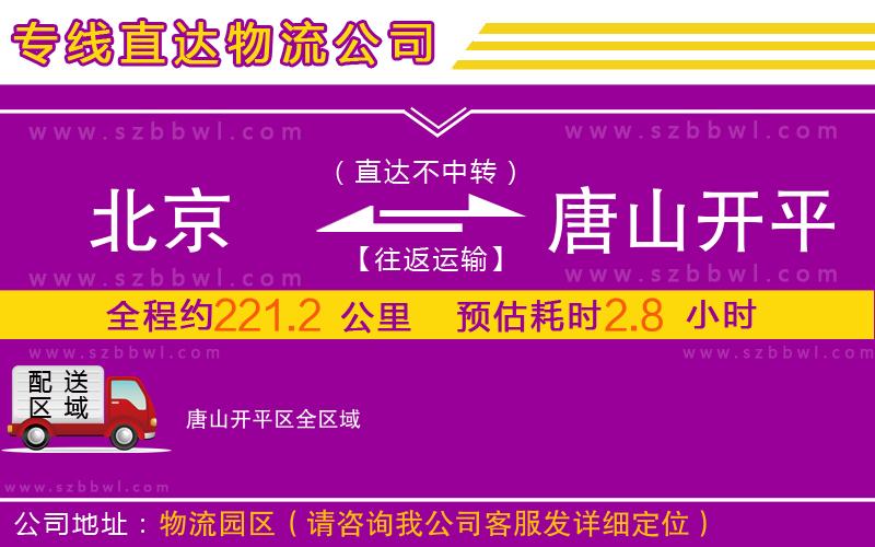 北京到唐山開平區(qū)物流公司