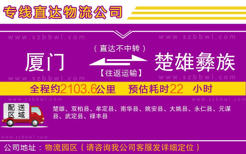 廈門到楚雄彝族自治州物流公司