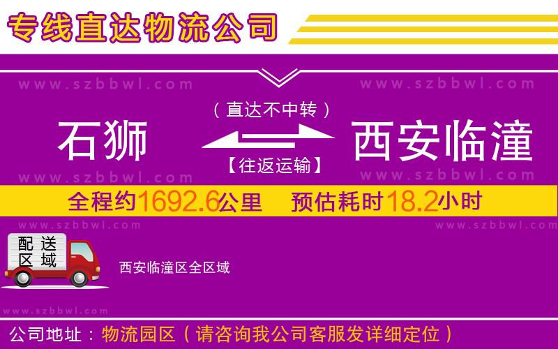 石獅到西安臨潼區(qū)物流專線