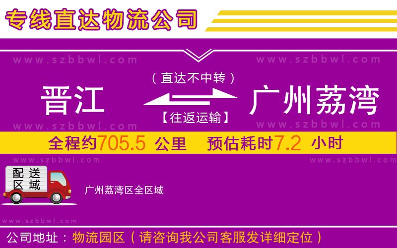 晉江到廣州荔灣區(qū)物流公司