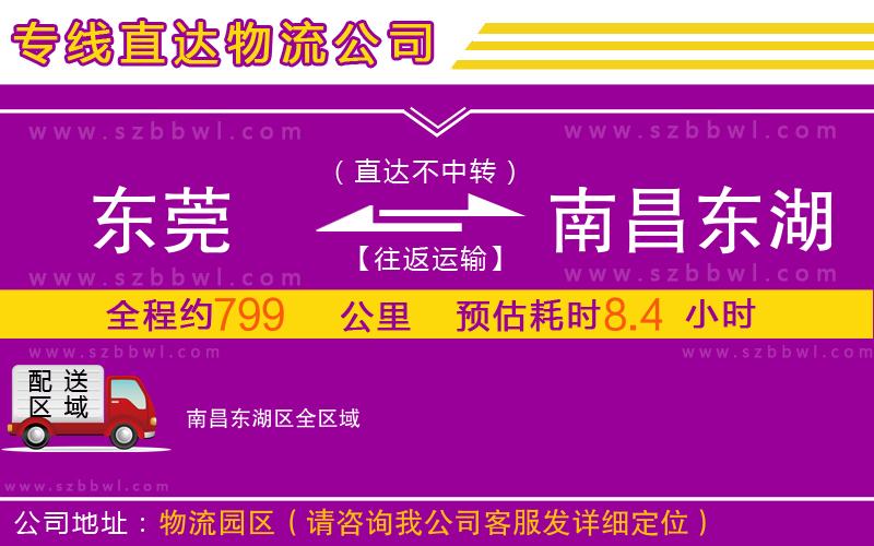 東莞到南昌東湖區(qū)物流公司