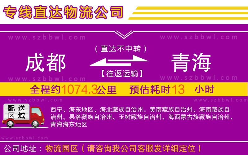 成都到青海物流公司