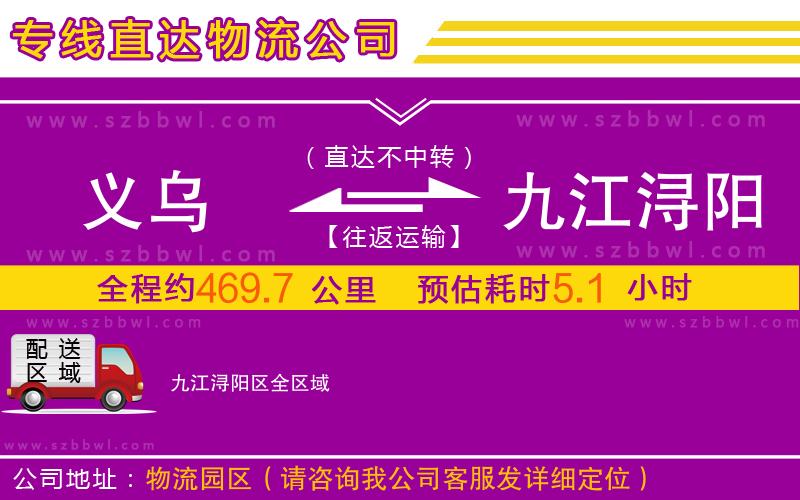 義烏到九江潯陽(yáng)區(qū)物流公司