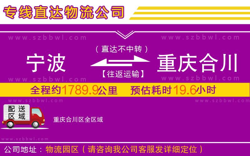 寧波到重慶合川區(qū)物流公司
