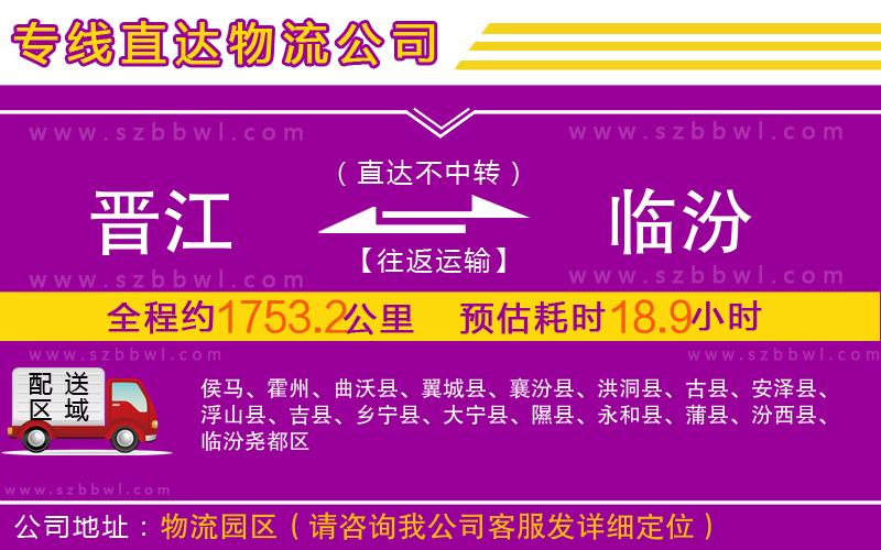晉江到臨汾物流專線
