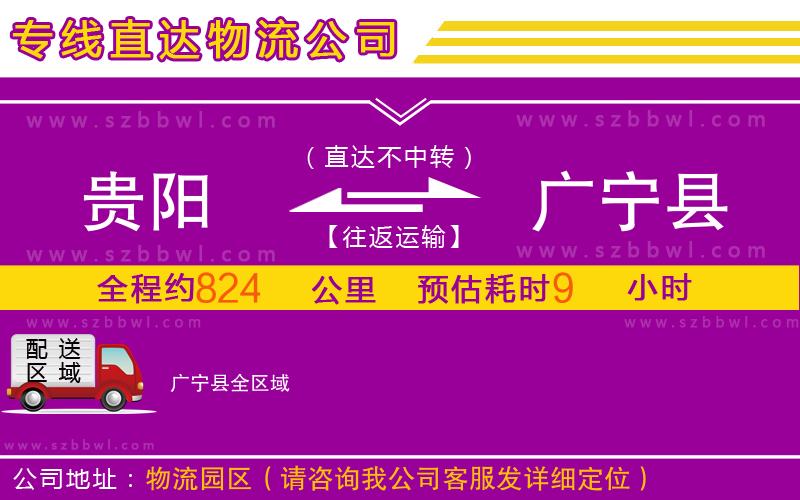 貴陽(yáng)到廣寧縣物流公司