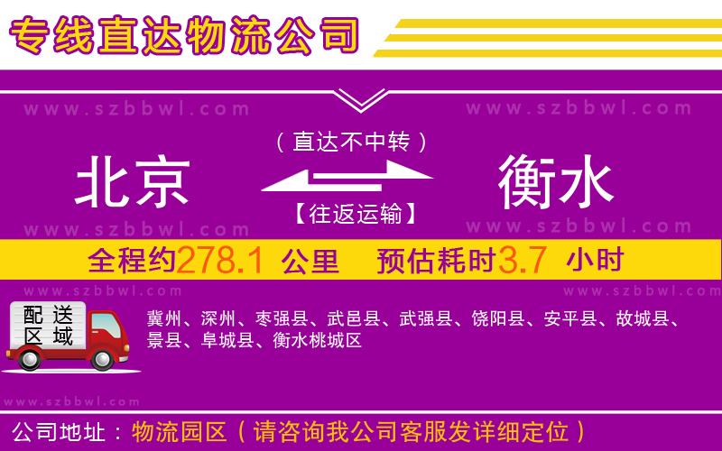 北京到衡水物流公司