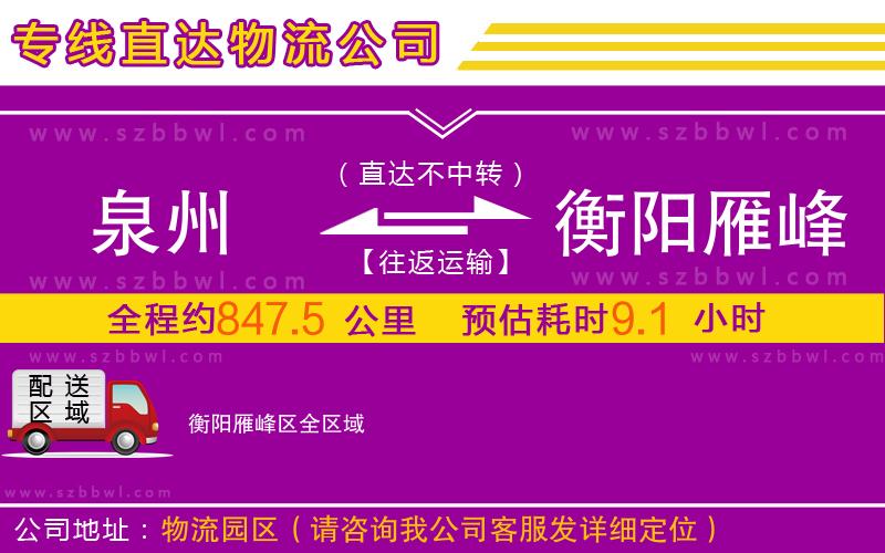 泉州到衡陽雁峰區(qū)物流公司