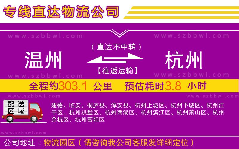 溫州到杭州物流專線