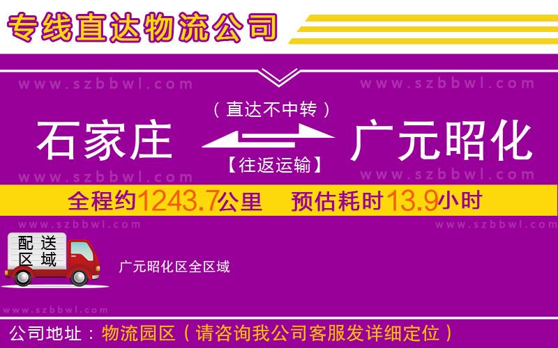石家莊到廣元昭化區(qū)物流公司