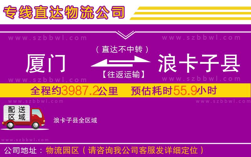 廈門到浪卡子縣物流公司