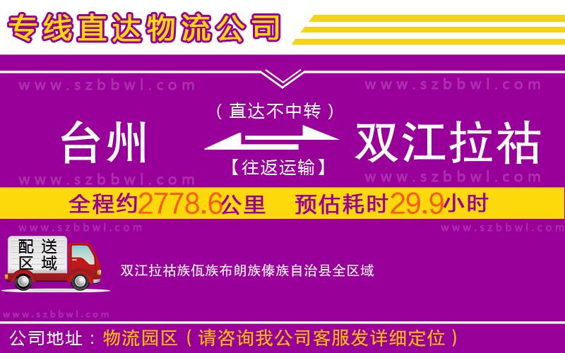 臺州到雙江拉祜族佤族布朗族傣族自治縣物流專線
