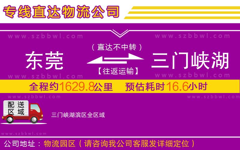 東莞到三門峽湖濱區(qū)物流公司