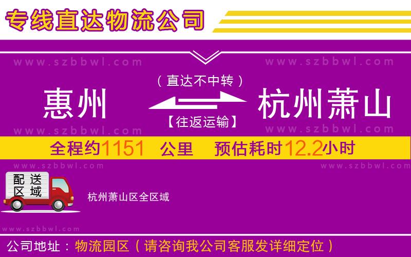 惠州到杭州蕭山區(qū)物流專線