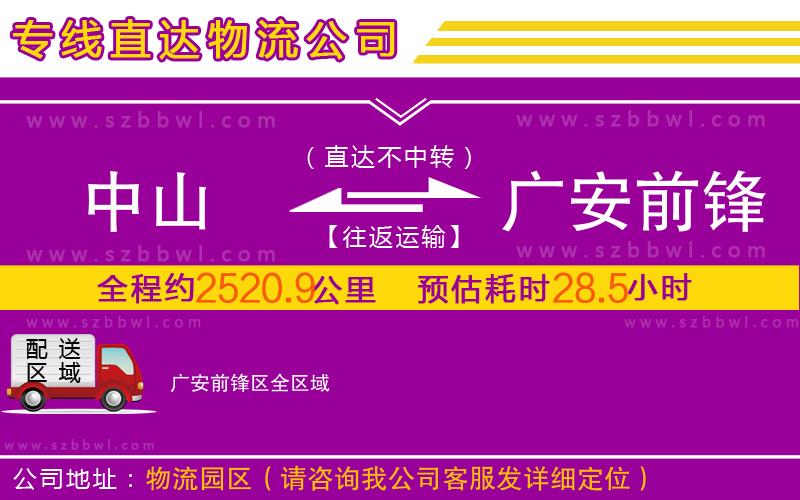 中山到廣安前鋒區(qū)物流公司