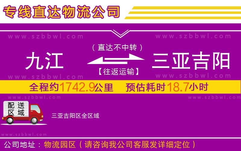 九江到三亞吉陽(yáng)區(qū)物流專線