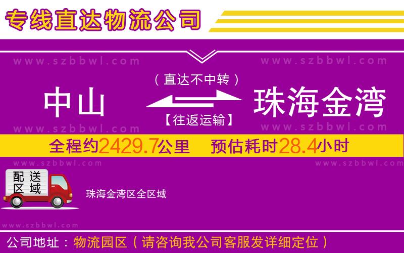 中山到珠海金灣區(qū)物流公司