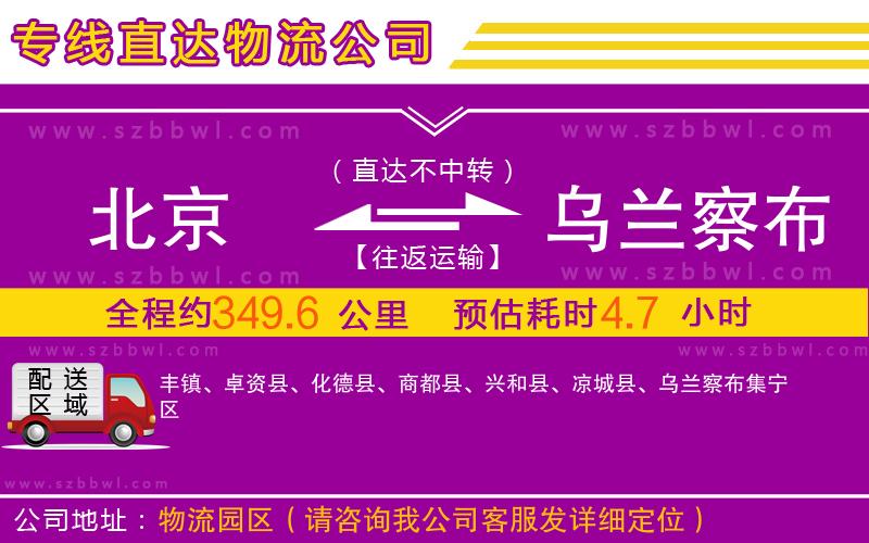 北京到烏蘭察布物流專線