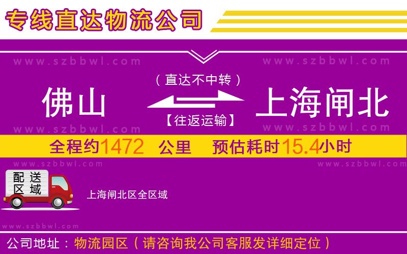 佛山到上海閘北區(qū)物流公司