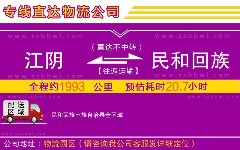 江陰到民和回族土族自治縣物流專(zhuān)線
