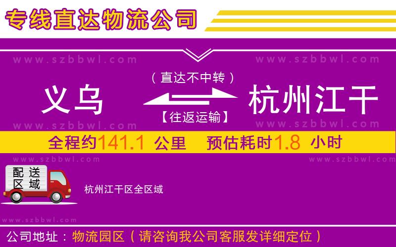 義烏到杭州江干區(qū)物流專線