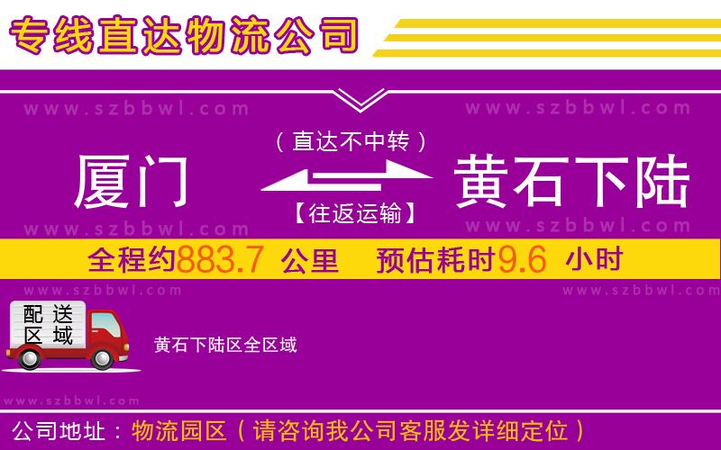 廈門到黃石下陸區(qū)物流專線