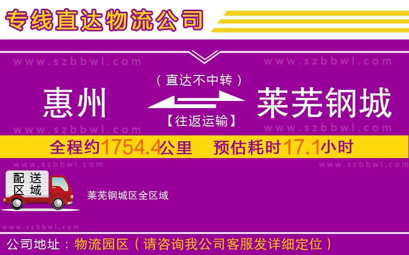 惠州到萊蕪鋼城區(qū)物流公司