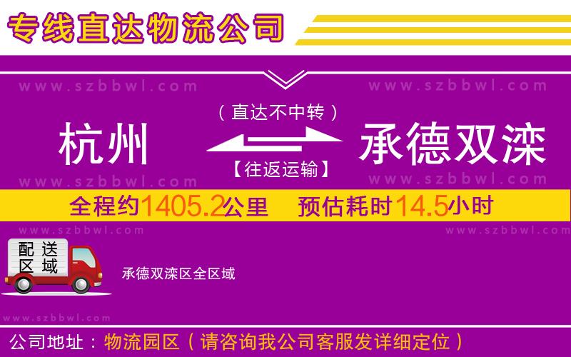 杭州到承德雙灤區(qū)物流專線