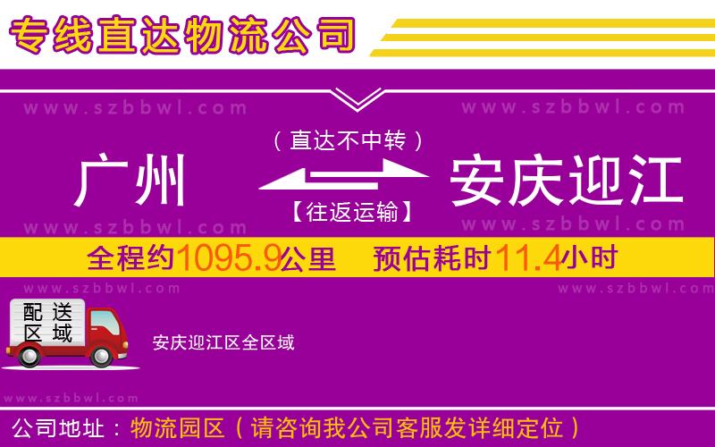 廣州到安慶迎江區(qū)物流專線