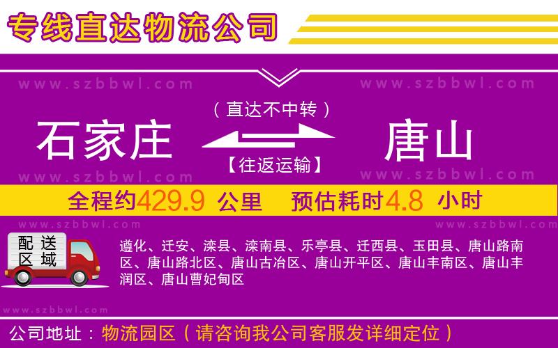 石家莊到唐山物流公司