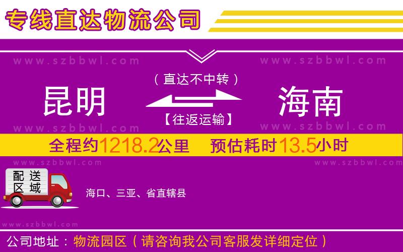 昆明到海南物流公司