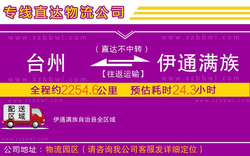 臺(tái)州到伊通滿族自治縣物流公司