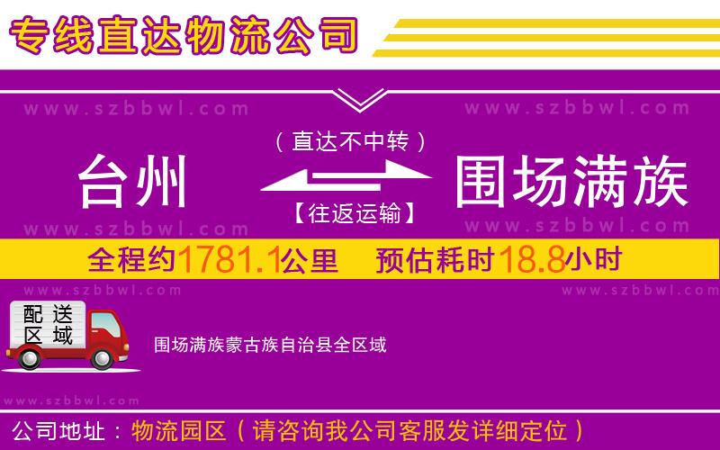 臺(tái)州到圍場滿族蒙古族自治縣物流公司