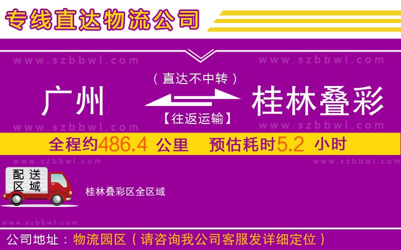 廣州到桂林疊彩區(qū)物流公司