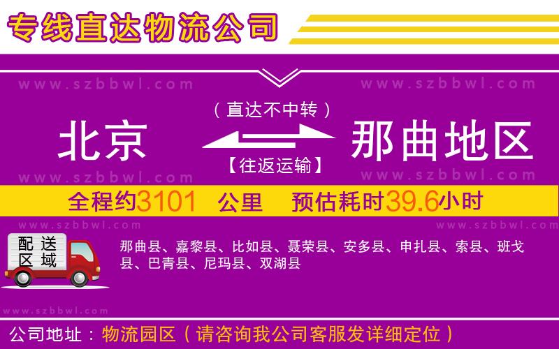 北京到那曲地區(qū)物流公司