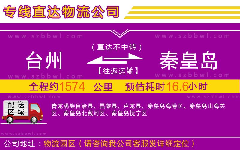 臺(tái)州到秦皇島物流專線