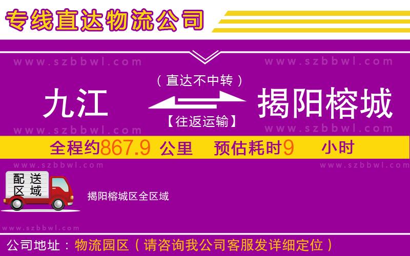 九江到揭陽(yáng)榕城區(qū)物流專線