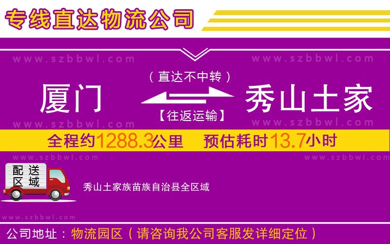 廈門(mén)到秀山土家族苗族自治縣物流公司