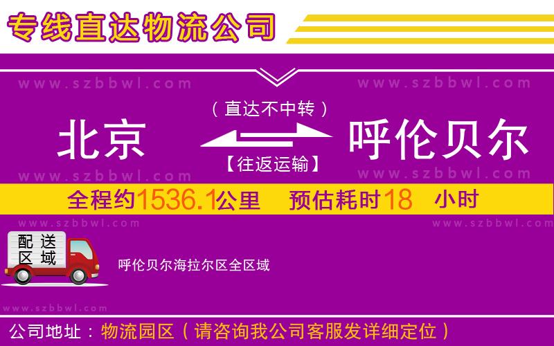 北京到呼倫貝爾海拉爾區(qū)物流專線