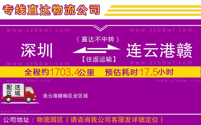 深圳到連云港贛榆區(qū)物流公司
