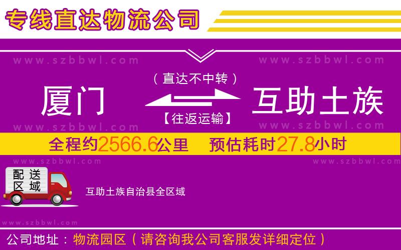 廈門到互助土族自治縣物流公司