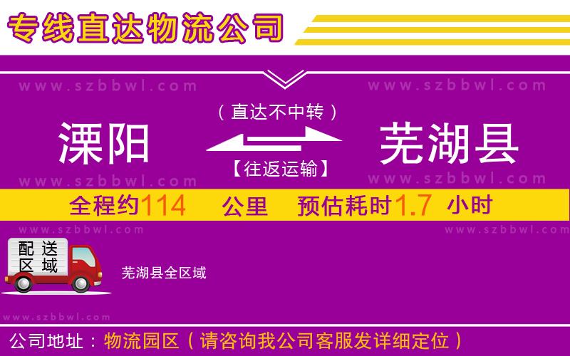 溧陽到蕪湖縣物流專線