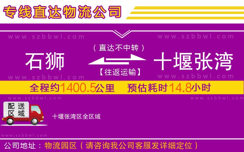 石獅到十堰張灣區(qū)物流專線