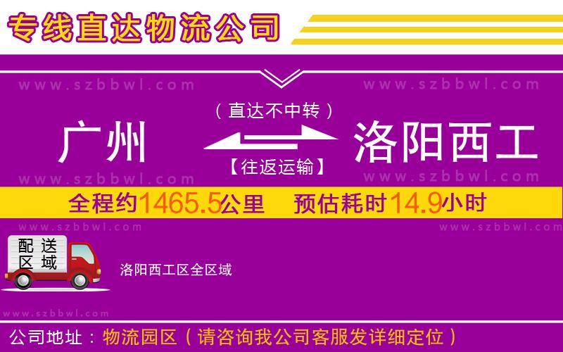 廣州到洛陽(yáng)西工區(qū)物流公司