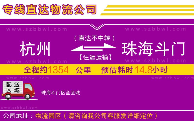 杭州到珠海斗門區(qū)物流公司