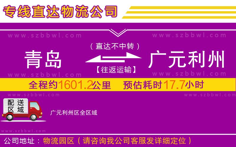 青島到廣元利州區(qū)物流專線