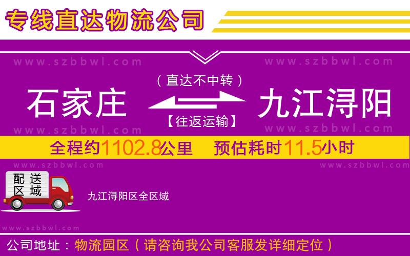 石家莊到九江潯陽區(qū)物流公司
