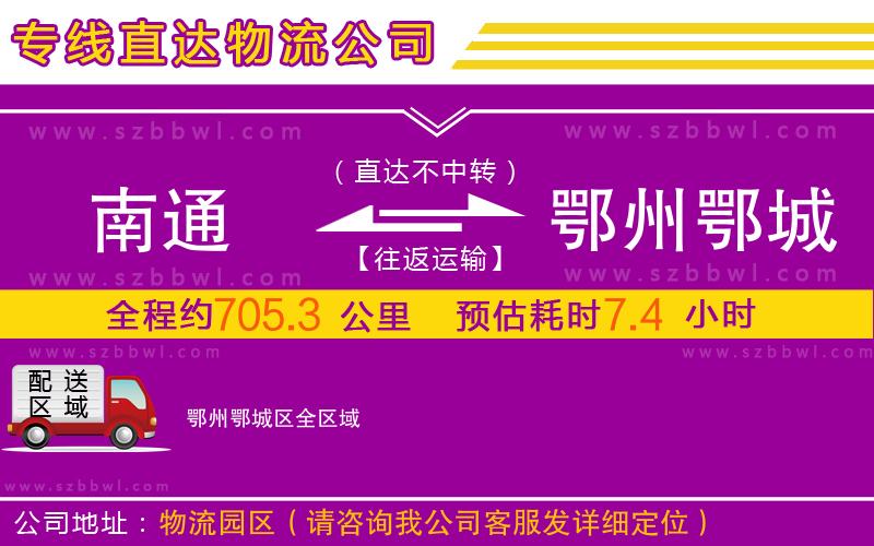 南通到鄂州鄂城區(qū)物流專線