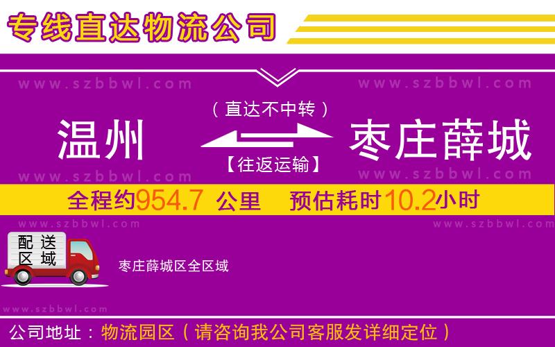 溫州到棗莊薛城區(qū)物流公司